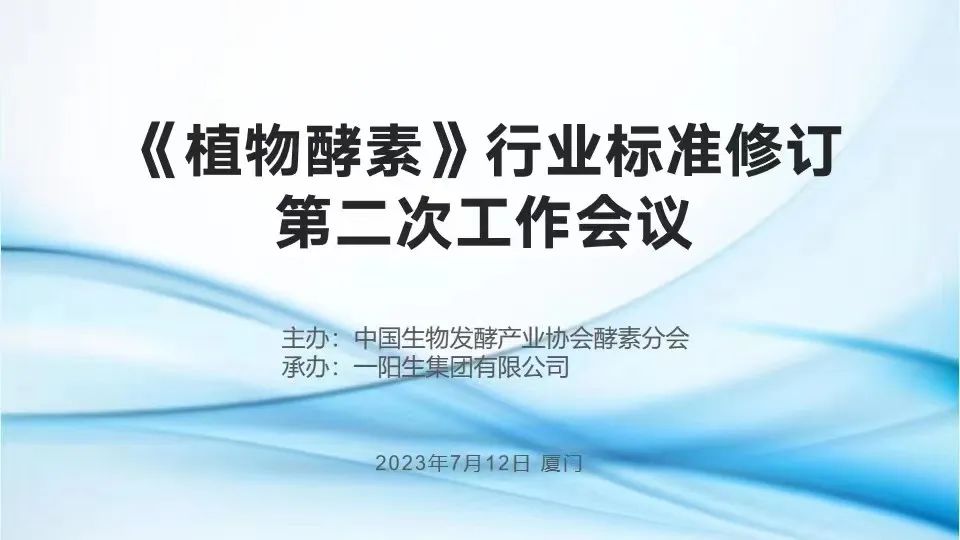 行业标准| 热烈祝贺《植物酵素》行业标准修订钻研会于CA88